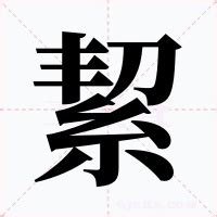 絜名字意思|妘的解釋